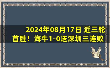 2024年08月17日 近三轮首胜！海牛1-0送深圳三连败 博阿基耶破门制胜深圳跌至第11